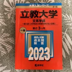 立教大学 赤本 2023 文系 一般入試 英語なしのサムネイル