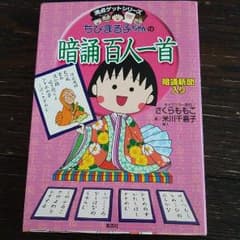ちびまる子ちゃん 暗誦 百人一首のサムネイル