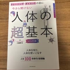 トレーニング・ダイエットの前に今さら聞けない人体の超基本 : ビジュアル版のサムネイル