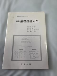 新版 論理設計入門 相原恒博 高松雄三 林田行雄 高橋寛のサムネイル