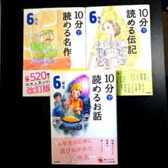 10分で読める名作 伝記 お話 6年生 3冊セット - メルカリ