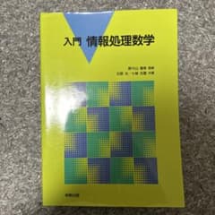 入門 情報処理数学のサムネイル