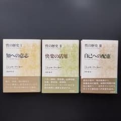 性の歴史I~III 3巻セット フーコー ☆ - メルカリ