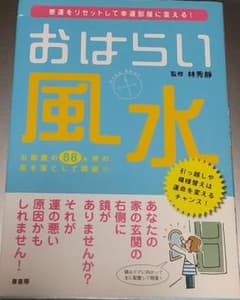 おはらい風水 悪運をリセットして幸運部屋に変える!(仮)のサムネイル