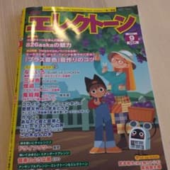月刊エレクトーン　2021 9月のサムネイル