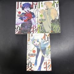 怪物事変 1巻 2巻 3巻 セット 藍本松のサムネイル