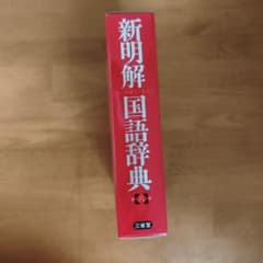 新明解国語辞典 第七版のサムネイル