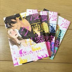 漫画家とヤクザ 1~4巻のサムネイル