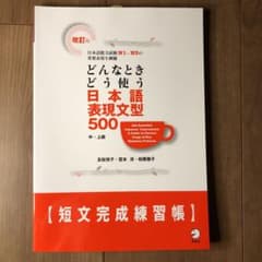 どんなときどう使う日本語表現文型500 : 短文完成練習帳 中・上級のサムネイル