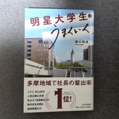 明星大学生はうまくいく。 西山昭彦のサムネイル