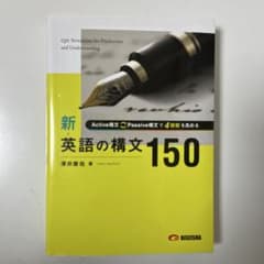 新 英語の構文150 - メルカリ