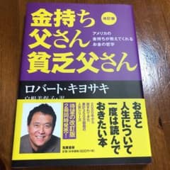 改訂版 金持ち父さん 貧乏父さん アメリカの金持ちが教えてくれるお金の哲学のサムネイル