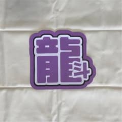 作間龍斗 うちわ文字のサムネイル