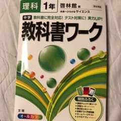中学教科書ワーク理科 啓林館版未来へひろがるサイエンス 1年のサムネイル