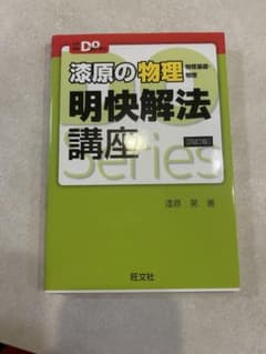 漆原の物理 明快解法講座 四訂版 漆原晃 旺文社のサムネイル