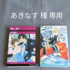 あきなす様専用  蝶よ、花よ  真珠とカナリア ２冊おまとめのサムネイル