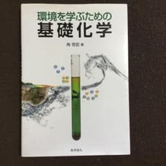 環境を学ぶための基礎化学のサムネイル