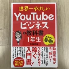 世界一やさしい YouTubeビジネスの教科書 1年生のサムネイル