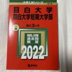 目白大学・目白大学短期大学部　一般　2022赤本のサムネイル