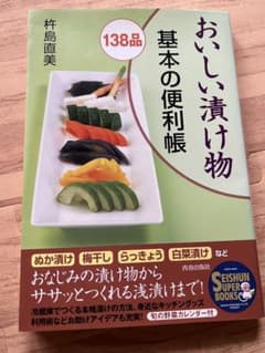 맛있는 절임 기본의 편리장 키시마 나오미 요리책