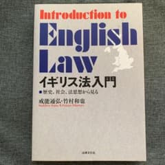イギリス法入門 歴史、社会、法思想から見るのサムネイル
