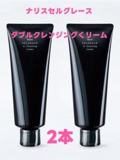期間限定　お買い得セット　セルグレース　ダブルクレンジングクリーム　2本セット 新入荷 買いお得 セルグレース ダブルクレンジングクリーム 2本セット
