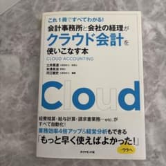 会計事務所と会社の経理がクラウド会計を使いこなす本 これ1冊ですべてわかる!のサムネイル