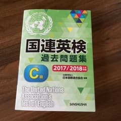 国連英検過去問題集 C級 2017/2018年度実施のサムネイル