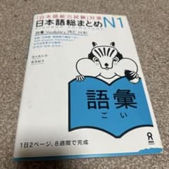 日本語総まとめ N1 語彙のサムネイル