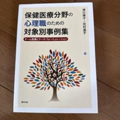 保健医療分野の心理職のための対象別事例集 チーム医療とケース・フォーミュレーシ…のサムネイル