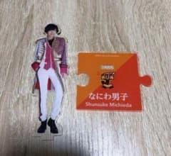 なにわ男子 アクスタ 道枝駿佑 第1弾のサムネイル