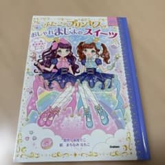 ふたごのプリンセスとおしゃれまじょのスイーツのサムネイル