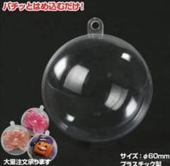 透明カプセル ホルダー付 Φ60cm 60個のサムネイル
