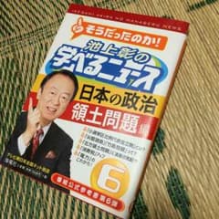 本 池上彰の学べるニュース 日本の政治 領土問題のサムネイル