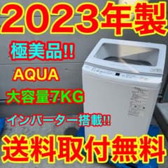 689⭐️2023年製美品★アクア　洗濯機　7KG 大型　インバーター　一人暮らし 689⭐️2023年製美品☆アクア 洗濯機 7KG 大型 インバーター