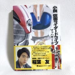 小説 仮面ライダードライブ マッハサーガのサムネイル
