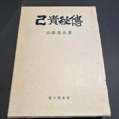 Y―1648 『己貴秘傳』著者／山陰基央 己貴秘傳 山蔭基央著 - メルカリ