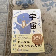 いつだって、宇宙を信頼すればいい。のサムネイル