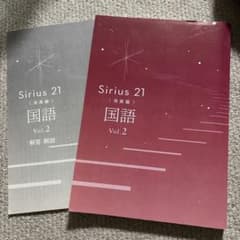 Sirius 21 国語 発展編 Vol.2 解答・解説付のサムネイル