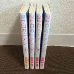 【送料込】白のエデン 全巻 ※販売期間:9/24マデのサムネイル