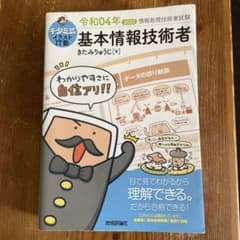 キタミ式イラストIT塾 基本情報技術者 令和04年のサムネイル