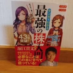 マンガでわかる！！ 最強の株入門！のサムネイル