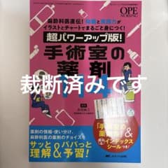 【裁断済み】手術室の薬剤114のサムネイル