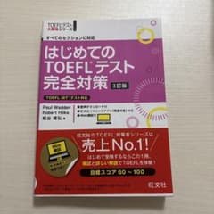 はじめてのTOEFLテスト完全対策 3訂版のサムネイル