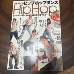はじめてのヒップホップダンス : ヒップホップダンスの基本を完全マスター!のサムネイル