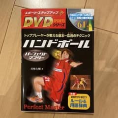 ハンドボール パーフェクトマスター DVD付き 宮崎大輔