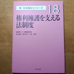 社会福祉士　弘文堂　権利擁護を支える法制度のサムネイル
