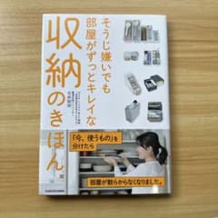 そうじ嫌いでも部屋がずっとキレイな収納のきほん MakeLife+ゆとり時間～…のサムネイル