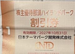 4①那須ハイランドパーク▪️割引券▪️2027年のサムネイル