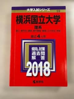 横浜国立大学 理系 2018 大学入試シリーズ 赤本のサムネイル